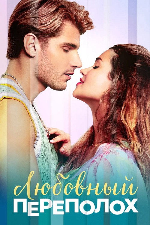 Poster for Любовный переполох