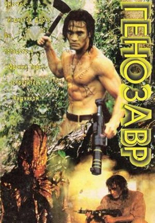 Poster for Генозавр