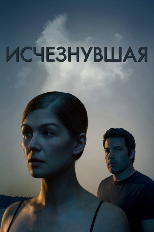 Poster for Gone Girl