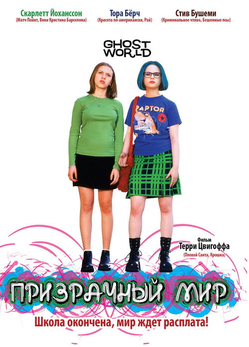 Poster for Призрачный мир