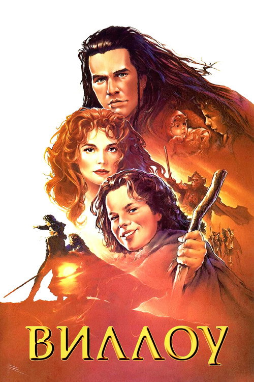 Poster for Виллоу