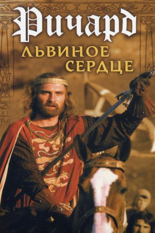 Poster for Ричард Львиное Сердце