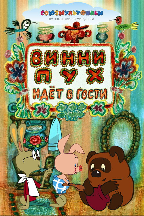 Poster for Винни-Пух идёт в гости