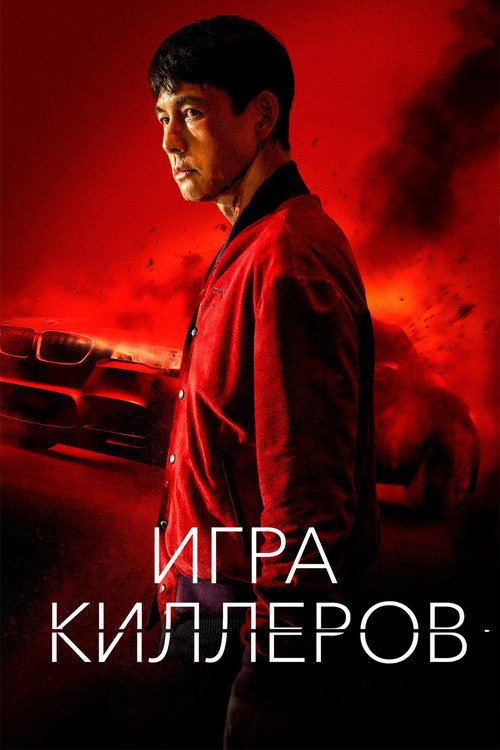 Poster for Игра киллеров