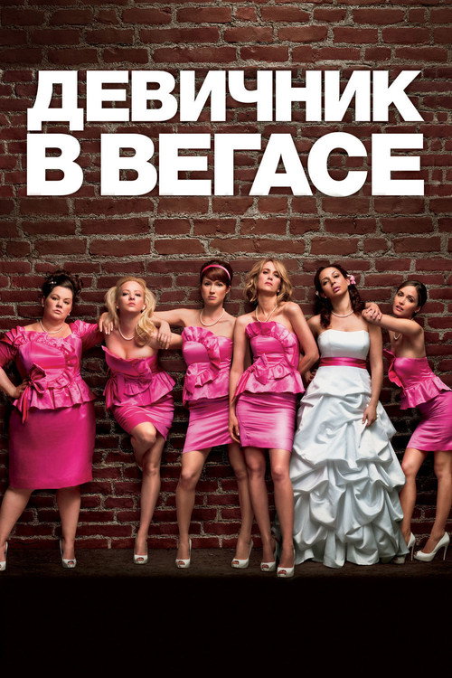 Poster for Bridesmaids