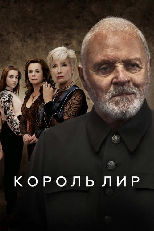 Poster for Король Лир