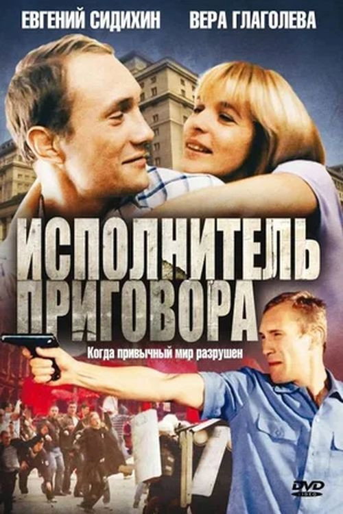 Poster for Исполнитель приговора