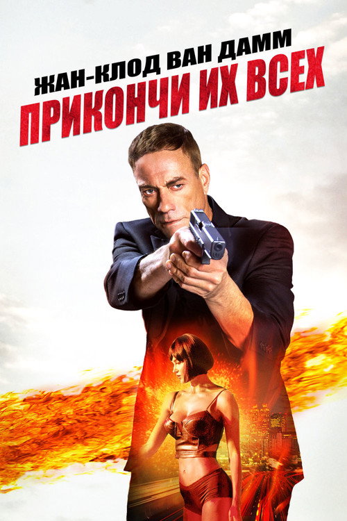Poster for Прикончи их всех