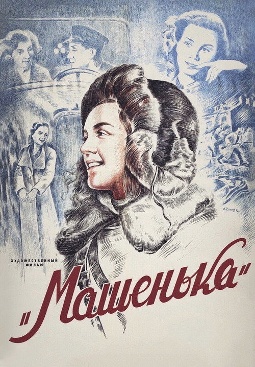 Poster for Машенька