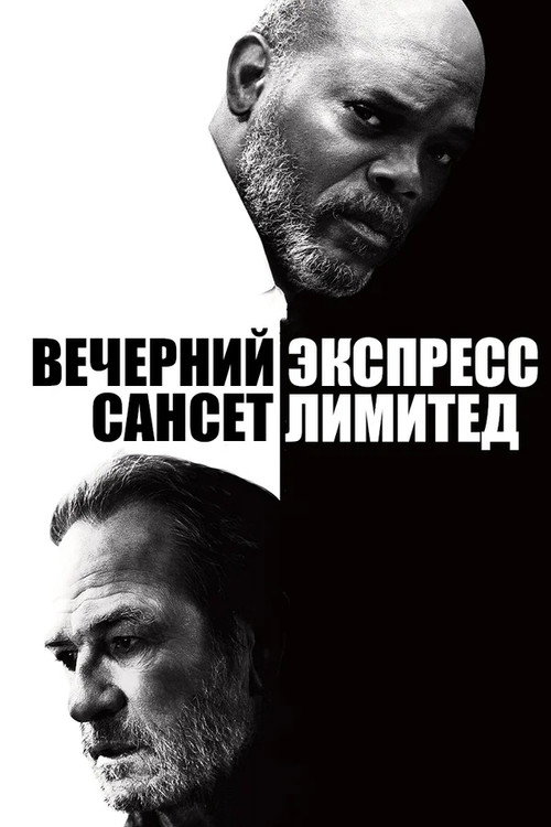Poster for Вечерний экспресс «Сансет Лимитед»