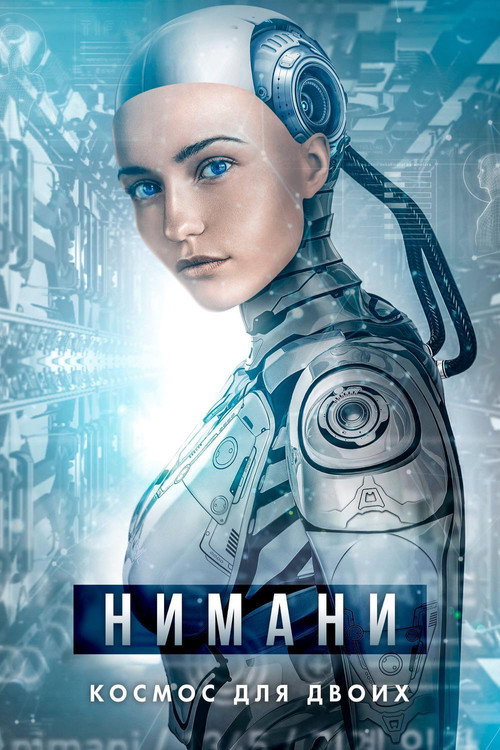 Poster for Нимани