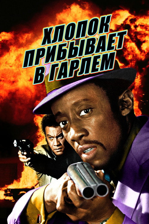 Poster for Хлопок прибывает в Гарлем