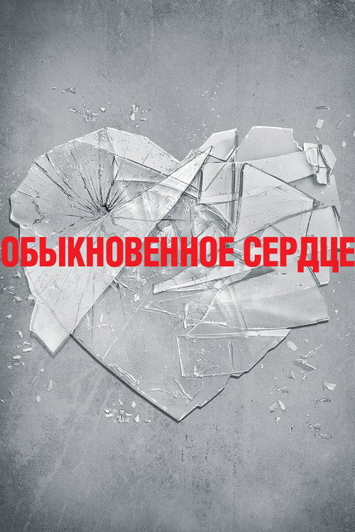 Poster for Обыкновенное сердце