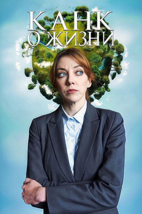 Poster for Канк о жизни