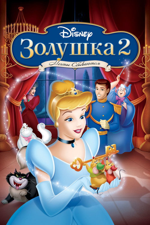 Poster for Cinderella II: Dreams Come True