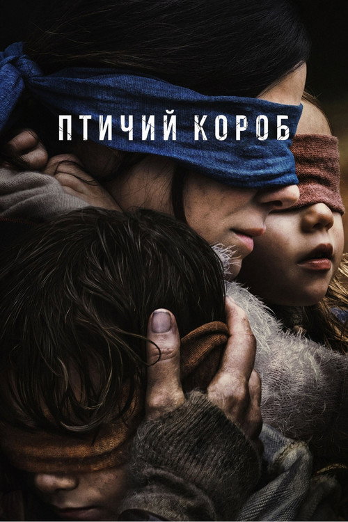 Poster for Птичий короб