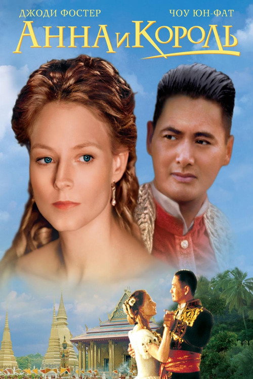 Poster for Анна и король