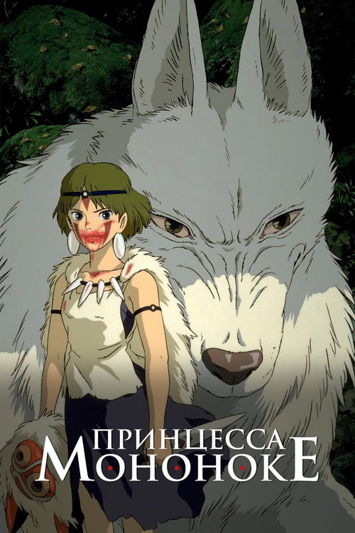 Poster for Принцесса Мононоке