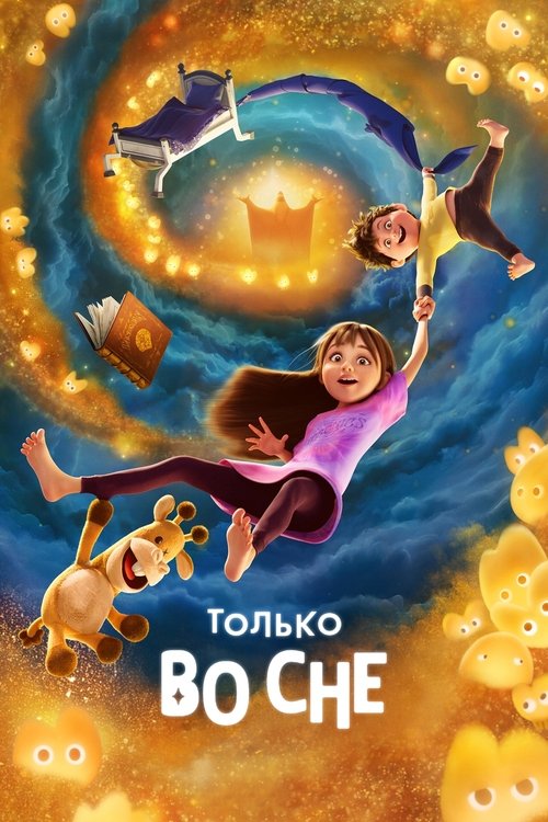Poster for Только во сне