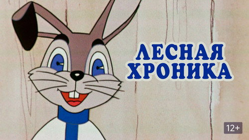 Backdrop for Лесная хроника