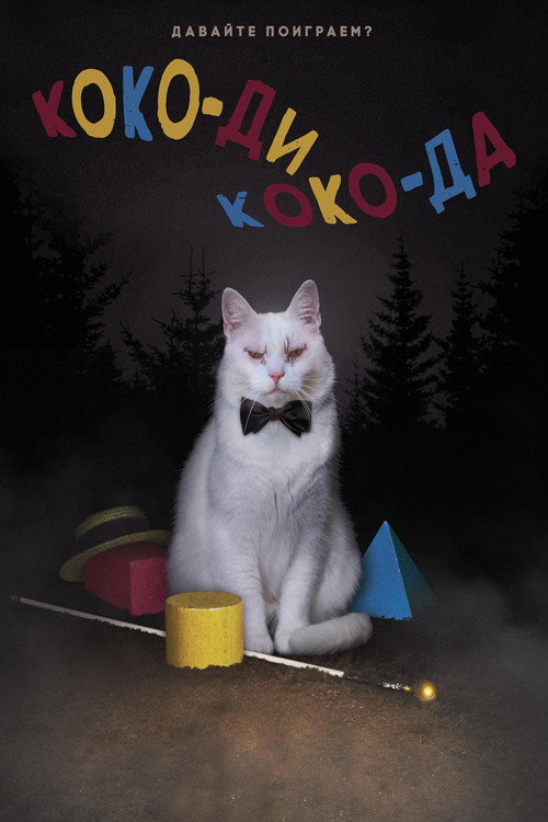 Poster for Koko-di Koko-da