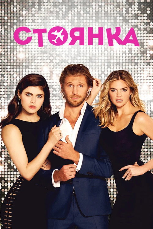 Poster for Стоянка