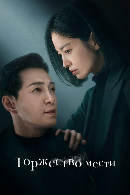 Poster for The Glory