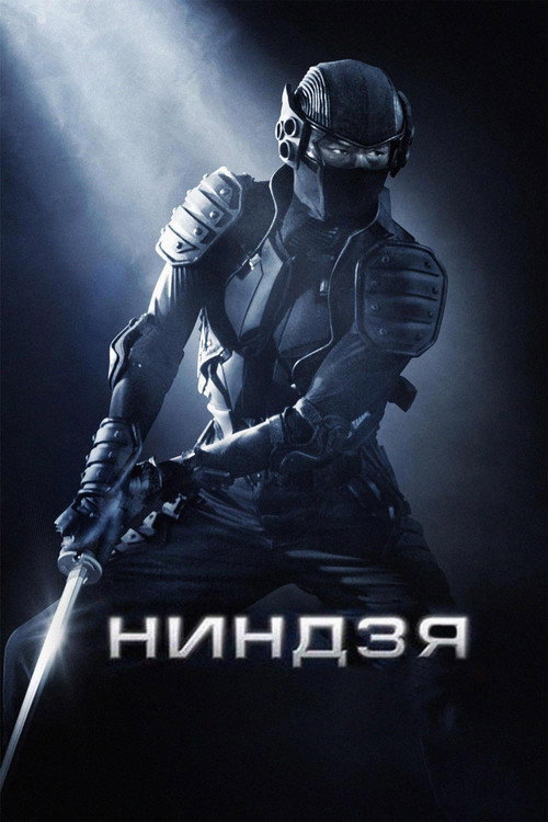 Poster for Ниндзя