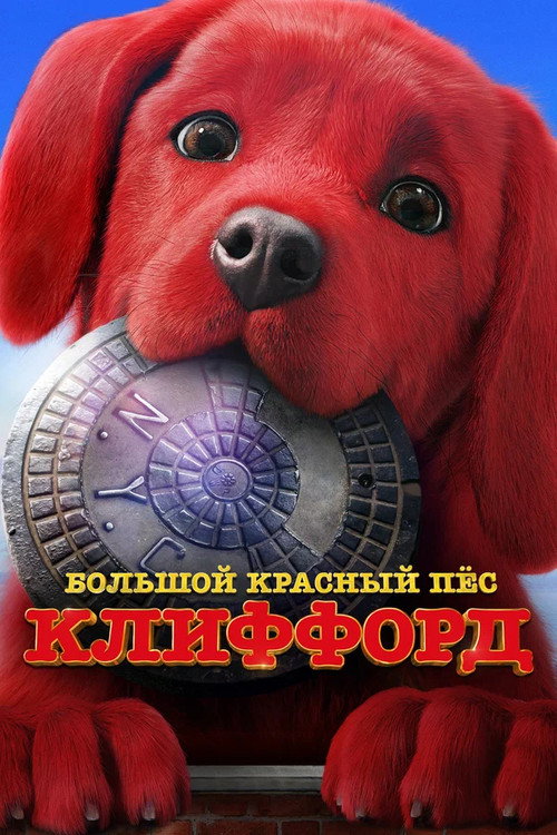 Poster for Большой красный пес Клиффорд