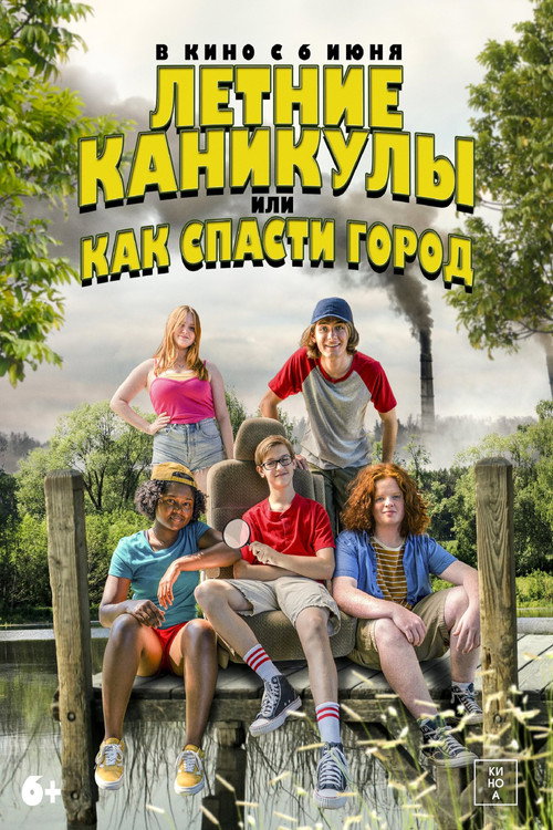 Poster for Летние каникулы, или Как спасти город