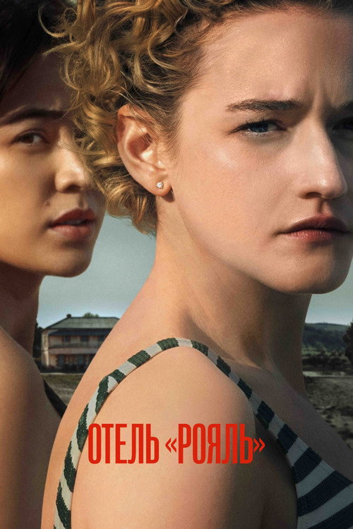 Poster for Отель «Рояль»