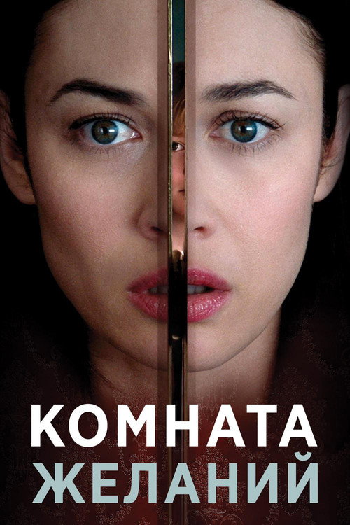 Poster for Комната желаний