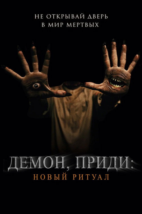 Poster for Демон, приди: Новый ритуал