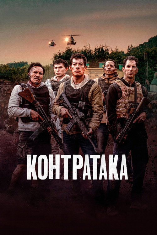 Poster for Контратака