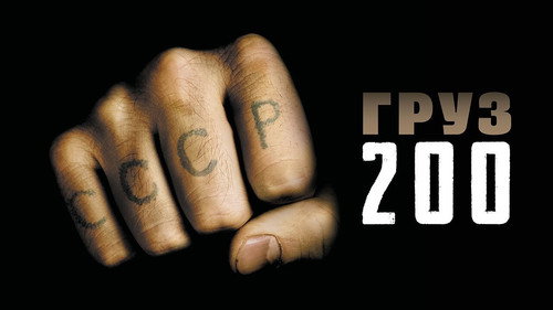 Backdrop for Груз 200