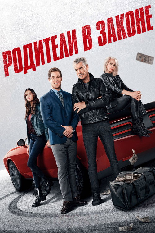 Poster for Родители в законе