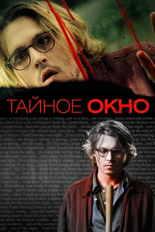 Poster for Тайное окно