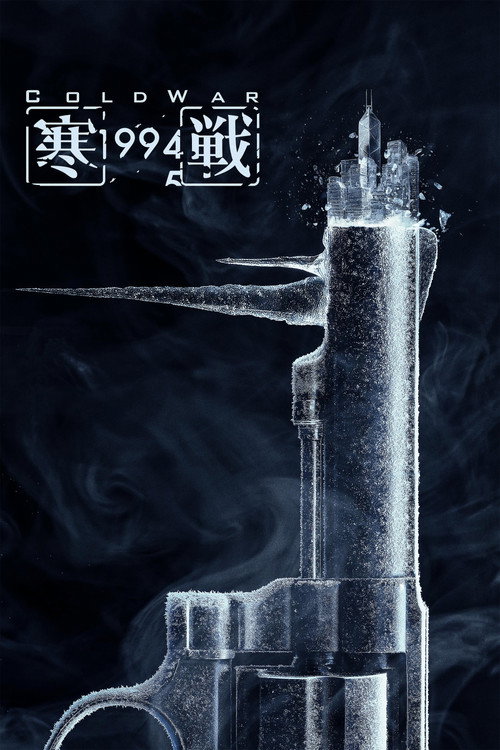 Poster for Холодная война, 1994 год