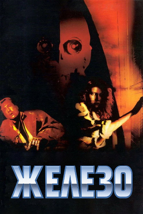 Poster for Железо