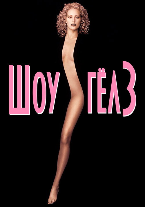 Poster for Showgirls