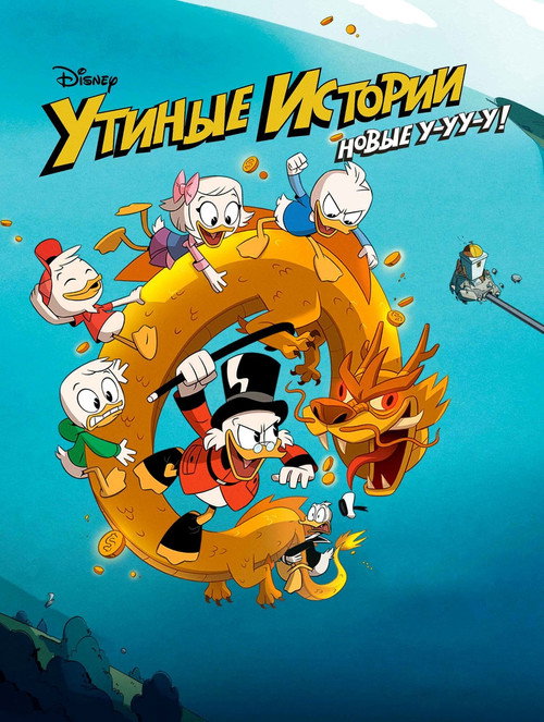 Poster for DuckTales