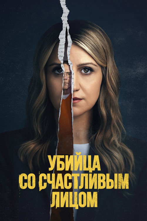 Poster for Убийца со счастливым лицом
