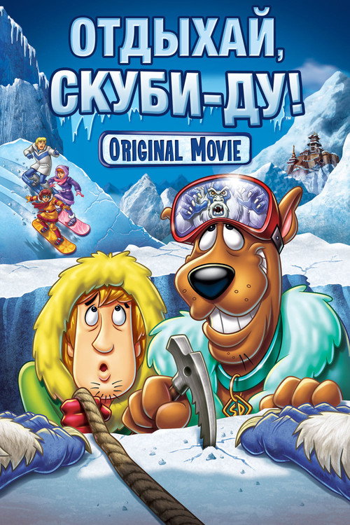 Poster for Отдыхай, Скуби-Ду!