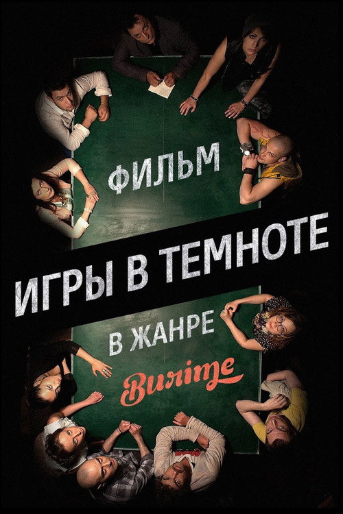 Poster for Игры в темноте