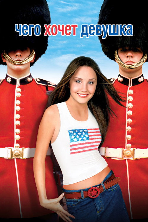 Poster for Чего хочет девушка