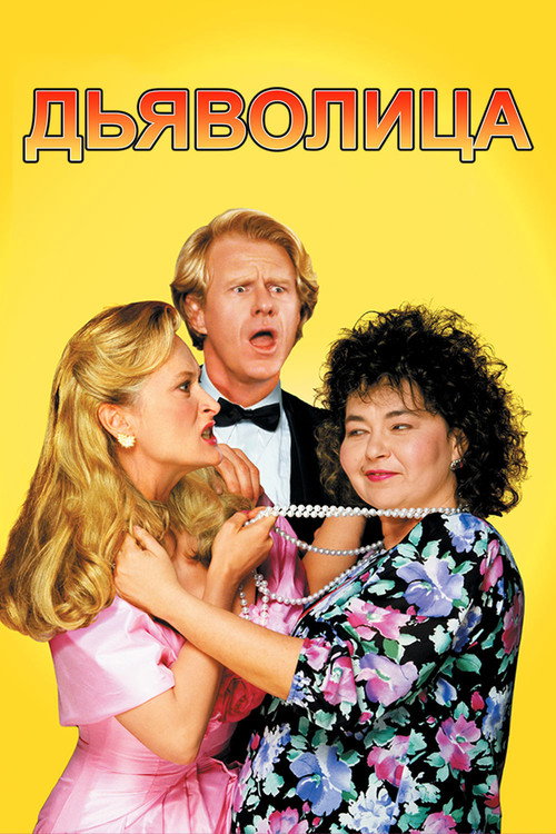 Poster for She-Devil