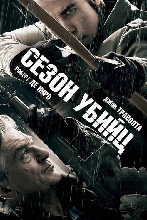 Poster for Сезон убийц