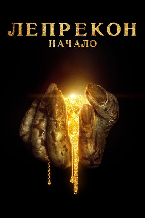 Poster for Лепрекон: Начало
