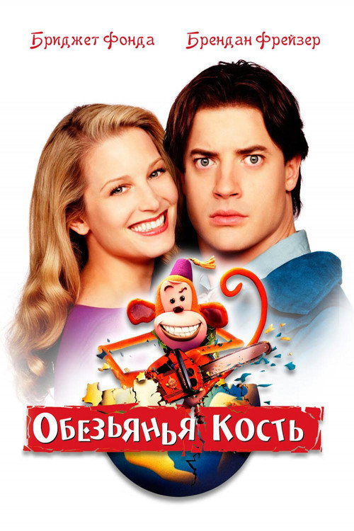 Poster for Обезьянья кость