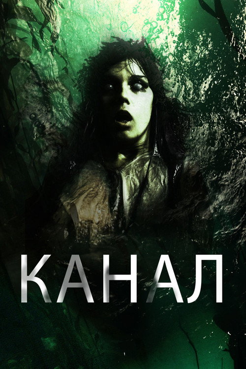 Poster for Канал